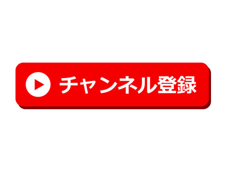 This is an illustration of the channel subscribe button icon.のイラスト素材