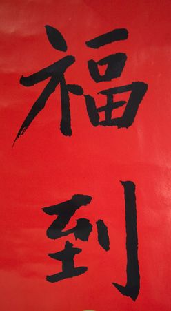 Close up shot of two chinese language character meaning fortune arrive.の写真素材