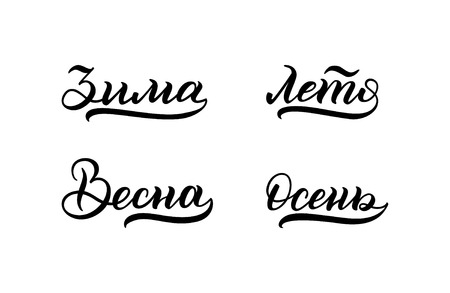 Hand lettering. Seasons: winter, spring, summer, autumn. Russian languageのイラスト素材