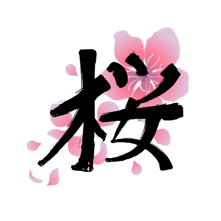 Graphic kanji hieroglyph - sakura.のイラスト素材
