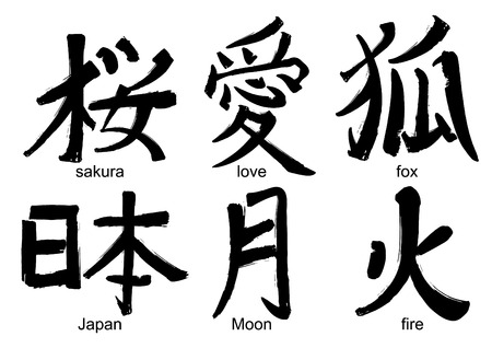 Japanese kanji calligraphic words translated as sakura, love, fox, Japan, moon, fire. Traditional asian design drawn with dry brushのイラスト素材
