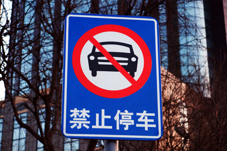 No parking signsの写真素材