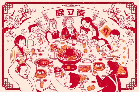 Extended family lively reunion dinner in line style, Chinese text translation: spring and new year's eveのイラスト素材