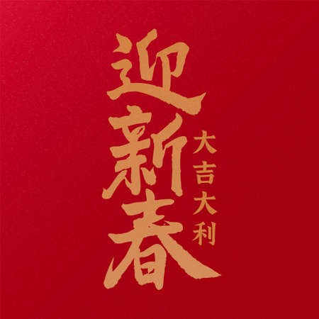 Gold ink artistic Chinese calligraphy written on auspicious red background. Translation: Welcome the arrival of new spring season, Wishing you fortune and prosperousのイラスト素材