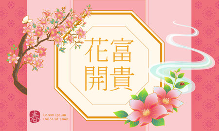 Chinese new year wishful text in oriental frame with pink flowers on cute striped background. Chinese Translation: Fortune comes with blooming flowers. Spring.のイラスト素材