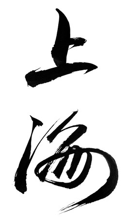 Traditional Chinese Calligraphy for  Shanghai ,This is a city name in Chinese,Isolated on white background の写真素材