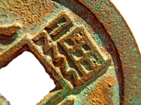 Antique Chinese coinの写真素材