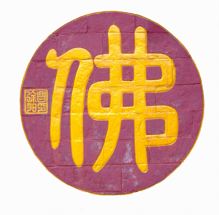 Chinese character "buddha"のeditorial素材