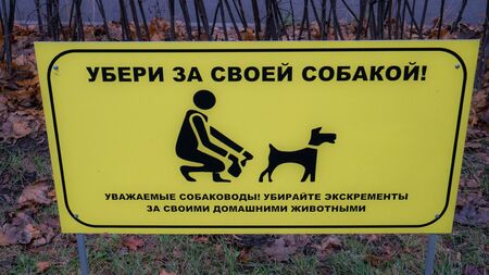Sign template - Please clean up after your dog on russian.の写真素材
