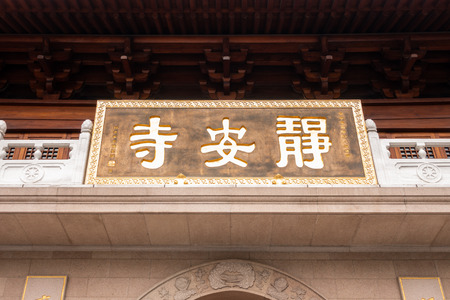 Chinese Jing'an Templeの写真素材