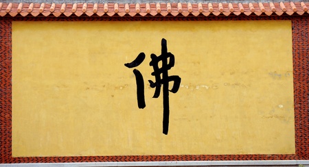 The chinese word of buddhism in the wall of a templeのeditorial素材