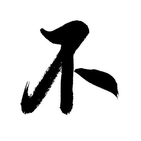 Illustration of black Chinese calligraphy . noの写真素材