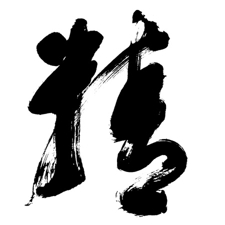 Illustration of black Chinese calligraphy. sound for "jing" and word for "perfect"の写真素材