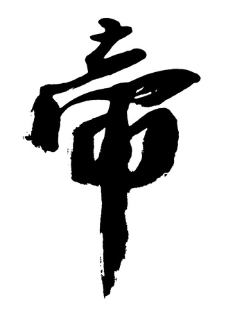 Illustration of black Chinese calligraphy. word for "emperor"の写真素材