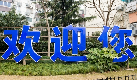 Welcome written in Chinese Letters, Shanghai.の写真素材