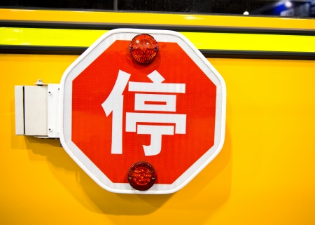 Stop sign on Chinese school bus.の写真素材