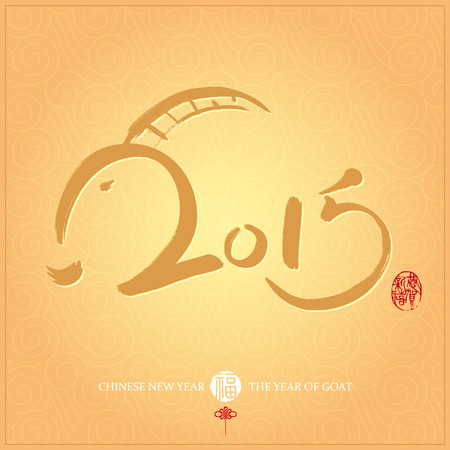 Chinese Calligraphy 2015 Year of the Goat 2015. /Red stamps which on the attached image in Gong He Xin Xi Translation: Happy New Year.のイラスト素材