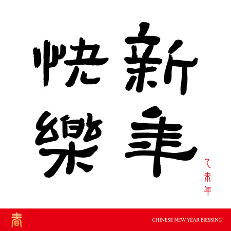 Chinese New year. The character - Xin Nian Kuai Le(Happy New Year), Congratulate a new year.のイラスト素材