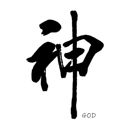 Chinese characters 'shen'. means spirit, vitality, gods, immortal.のイラスト素材