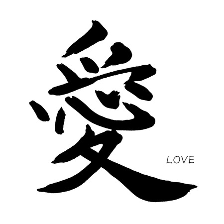 Chinese Calligraphy ai Translation: Loveのイラスト素材