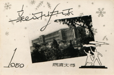 CHINA  - CIRCA 1959  Postcard printed in the China shows Tongji University, Shanghai, circa 1959  Text in Chinian  Tongji University, Happy New Yearのeditorial素材