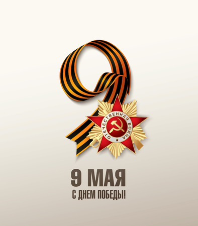 May 9 russian holiday victory. Russian translation of the inscription: May 9. Happy Victory day!のイラスト素材