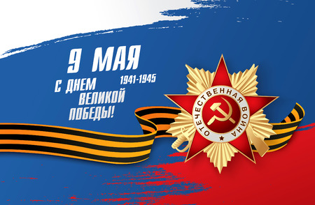May 9 russian holiday victory. Russian translation of the inscription: May 9. Happy Great Victory day! 1941-1945のイラスト素材