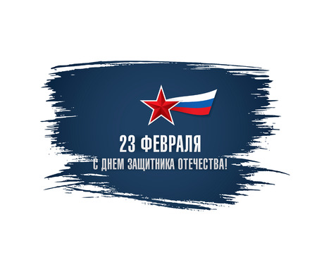 Defender of the Fatherland Day banner. Translation Russian inscriptions: 23 th of February. The Day of Defender of the Fatherlandのイラスト素材