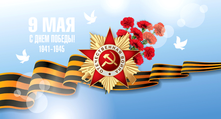 May 9 Victory Day. Translation Russian inscriptions: May 9. Happy Victory Dayのイラスト素材