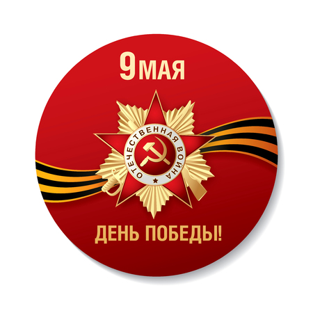 May 9, Victory Day. Round icon. Translation Russian inscriptions: May 9. Happy Victory Dayのイラスト素材