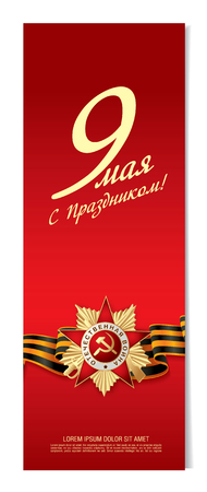 Banner for the Victory Day holiday. Translation Russian inscriptions: May 9. With a holiday!のイラスト素材
