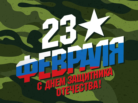 Greeting card. Translation Russian inscriptions: 23 th of February. The Day of Defender of the Fatherlandのイラスト素材