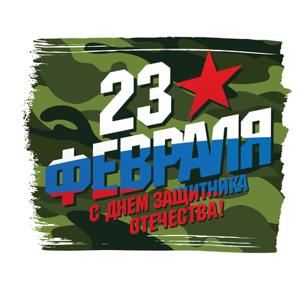 Greeting card. Translation Russian inscriptions: 23 th of February. The Day of Defender of the Fatherlandのイラスト素材