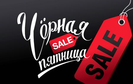 Vector greeting card for the black friday sale weekend. Translation Russian inscriptions: black friday sale. Banner layout designのイラスト素材