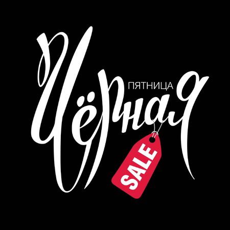 Vector greeting card for the black friday sale weekend. Translation Russian inscriptions: black friday sale. Banner layout designのイラスト素材