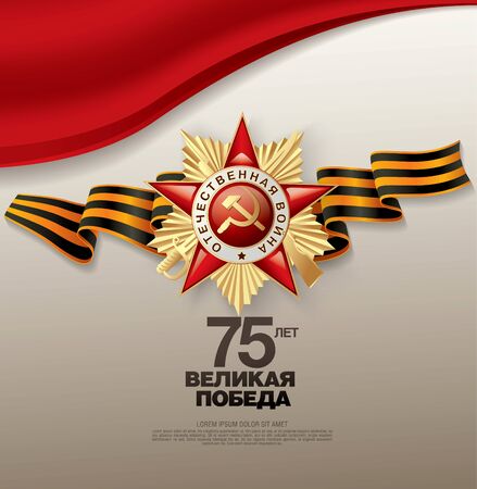 May 9 Victory Day banner layout design. Translation Russian inscriptions: 75 th years anniversary. Great victory dayのイラスト素材