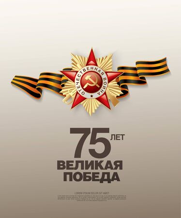 May 9 Victory Day banner layout design. Translation Russian inscriptions: 75 th years anniversary. Great victory dayのイラスト素材