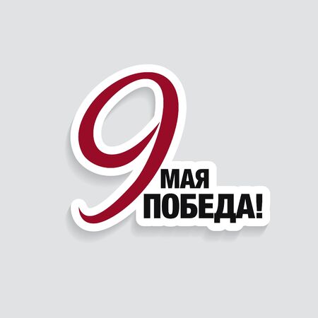 May 9 Victory Day label layout design. Translation Russian inscriptions: May 9. Victory dayのイラスト素材
