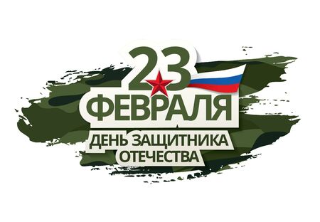 vector greeting card layout design. Translation Russian inscriptions: 23 th of February. The day of defender of the fatherlandのイラスト素材