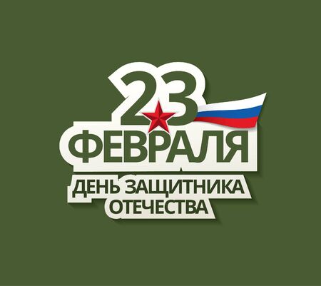 vector greeting card layout design. Translation Russian inscriptions: 23 th of February. The day of defender of the fatherlandのイラスト素材