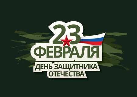 vector greeting card layout design. Translation Russian inscriptions: 23 th of February. The day of defender of the fatherlandのイラスト素材