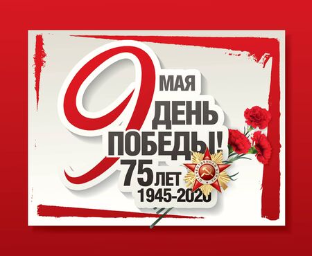 May 9 Victory Day banner layout design. Translation Russian inscriptions: 75 th years anniversary. Great victory dayのイラスト素材