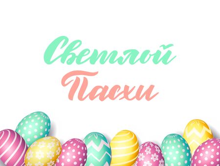 Hand sketched Russian inscription Happy Easter text, colorful eggs background. Easter sale special offer poster, online shopping banner template, holiday greeting card. Realistic Egg frame.のイラスト素材