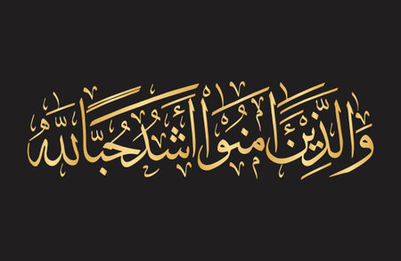Arabic Calligraphy from verse number  from chapter Al-Baqarah 2 of the Quran.