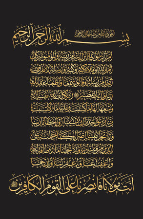 Arabic Calligraphy from verse number 285-286 from chapter Al-Baqarah 2 of the Quran.