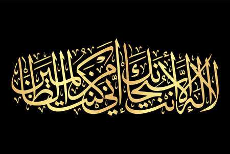 Arabic Calligraphy, verse no 87 from chapter "Al-Anbiya 21" of the Quran. Say, "There is no deity except You; exalted are You. Indeed, I have been of the wrongdoers."のイラスト素材