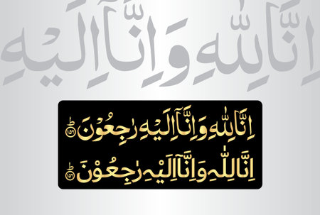 Inna Lillahi Wa Inna Ilayhi Rajiun. Arabic Calligraphy, verse number 156 from chapter Surah Al...