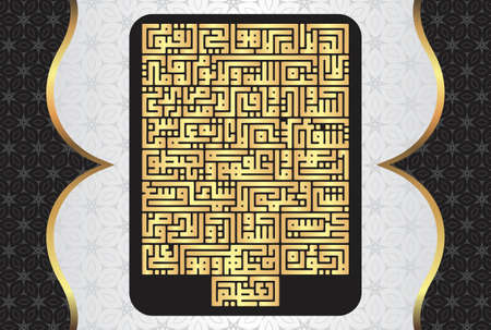 Arabic Calligraphy of Ayatul Kursi, Ayat tul Kursi. Surah Al Baqarah 2, 255 of the Noble Quran. Translation, "Allah! There is no god 'worthy of worship' except Him, the Ever-Livingのイラスト素材