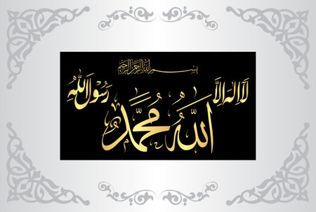 Arabic Calligraphy of 1st Kalma Tayyab. "La ilaha illallah Muhammadur Rasulullah" Translation, "There is no God Besides Allah, Hazrat Muhammad (Peace be upon Him) is messenger of Aのイラスト素材