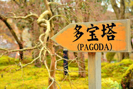 KYOTO, JP - APRIL 10 - Eikando Zenrinji pagoda sign on April 10, 2017 in Kyoto, Japan. Eikando formally known as Zenrinji Temple, belongs to the Jodo sect of Japanese Buddhism.のeditorial素材